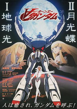 ∀高达剧场版Ⅱ月光蝶