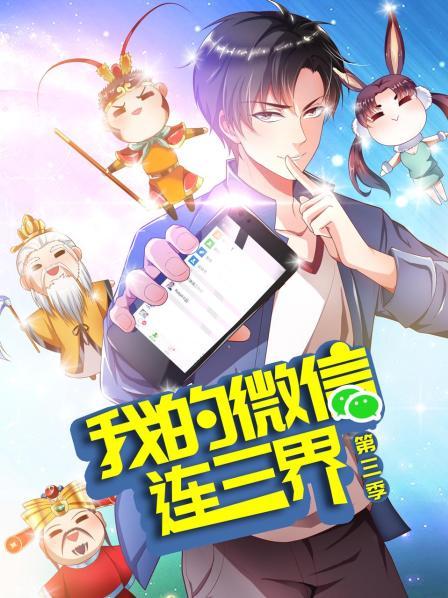 我的微信连三界第三季·动态漫画