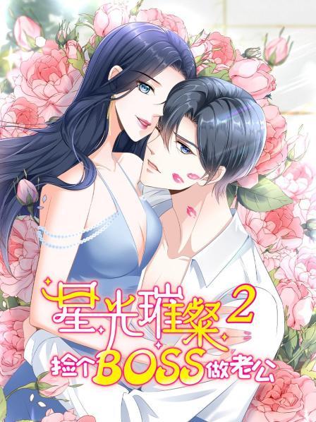 星光璀璨捡个boss做老公第二季·动态漫画
