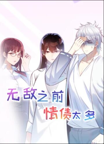 无敌之前情债太多第一季·动态漫画