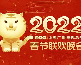 2022年中央广播电视总台·春节联欢晚会
