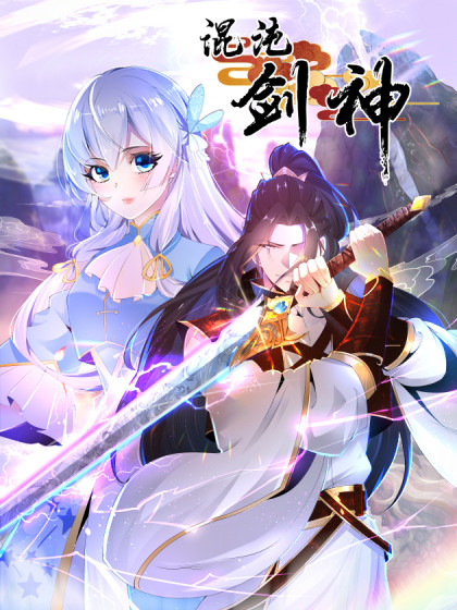 混沌剑神·动态漫画