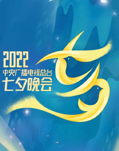 2022央视七夕晚会·全程版