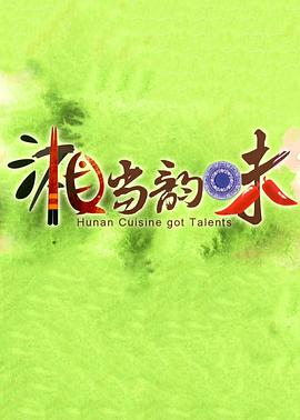 湘当韵味 第二季