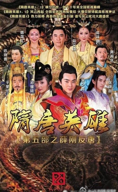 隋唐英雄之薛刚反唐
