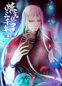 炼气练了三千年第二季·动态漫画
