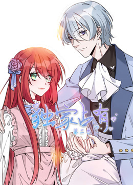 独家占有第二季·动态漫画
