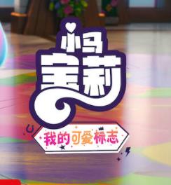 小马宝莉留下印记第四季