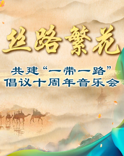 丝路繁花共建一带一路”倡议十周年音乐会