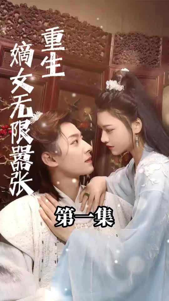 重生嫡女无限嚣张