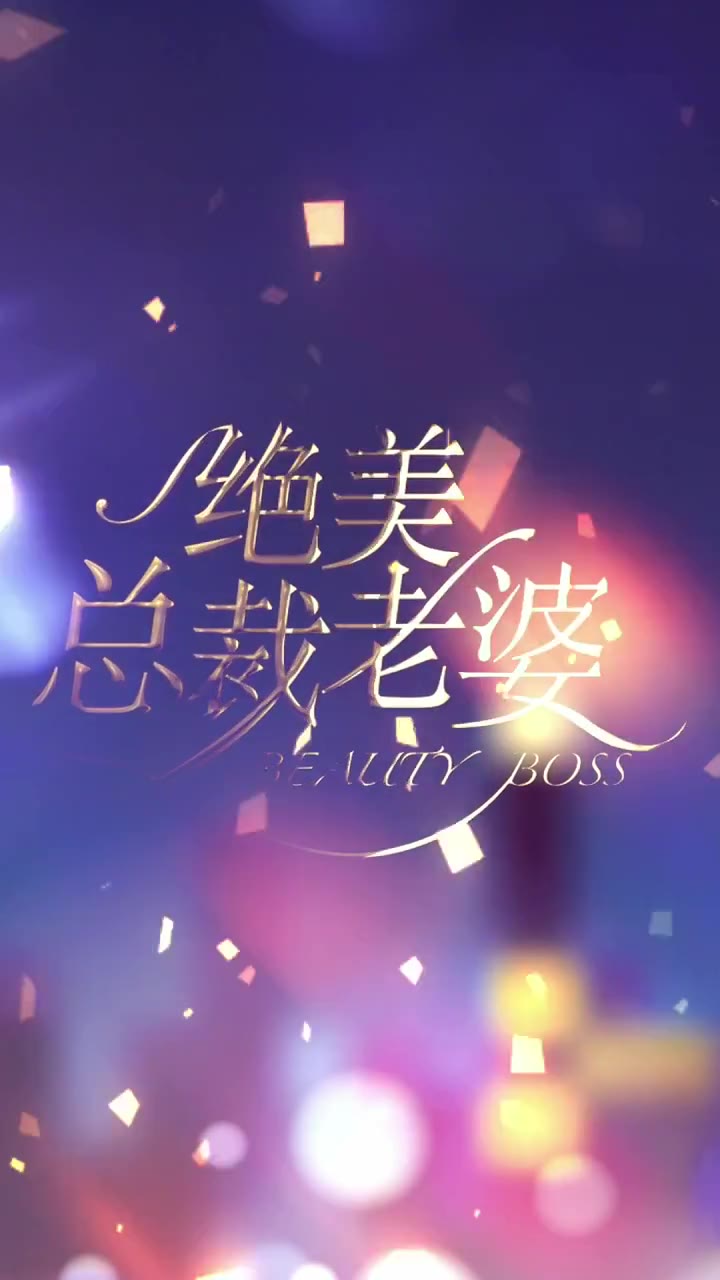 绝美总裁老婆
