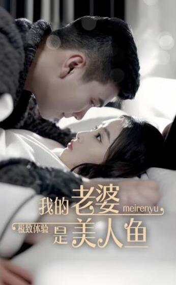 极致体验我的老婆是美人鱼神秘老婆的秘密