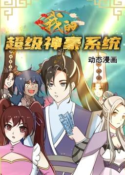 我的超级神豪系统·动态漫画