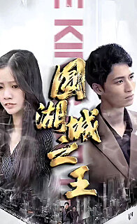 圆湖城之王超级神豪在都市我竟然是财阀家的小儿子