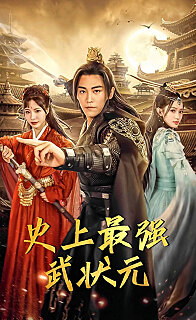 史上最强武状元