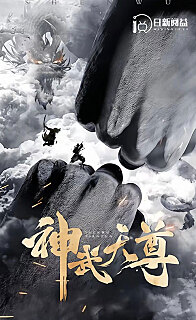 神武天尊