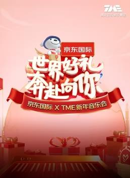 世界好礼奔赴向你”京东国际XTME新年音乐会
