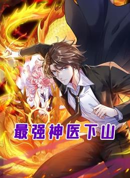 最强神医下山·动态漫画