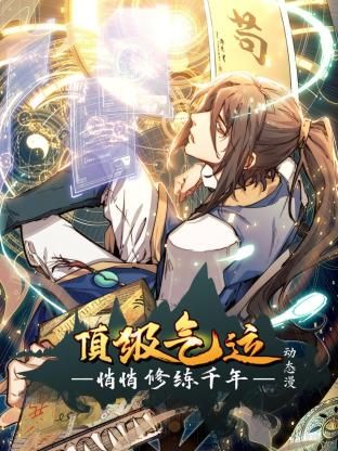 顶级气运悄悄修练千年·动态漫画