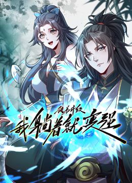 徒弟升级我躺着就变强·动态漫画