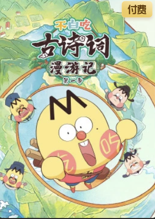 不白吃古诗词漫游记第一季