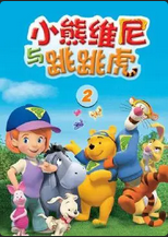 小熊维尼与跳跳虎第二季