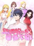 最强神医总有师姐对我图谋不轨·动态漫画