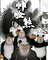 帅脸熊