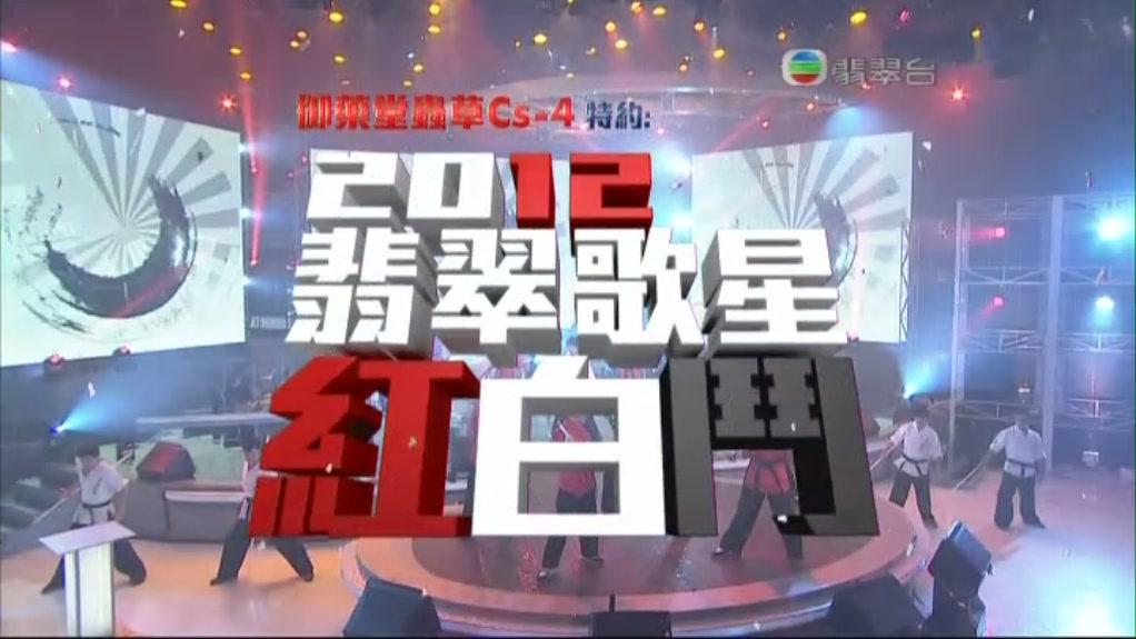 2012翡翠歌星红白斗