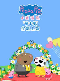 小猪佩奇第十季英语版
