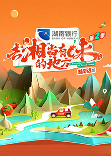 去湘当有味的地方第二季湖南话版