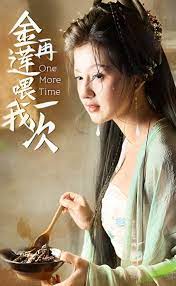 金莲再喂我一次
