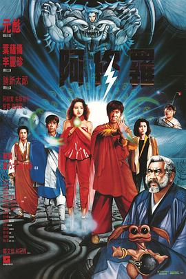 阿修罗·1990