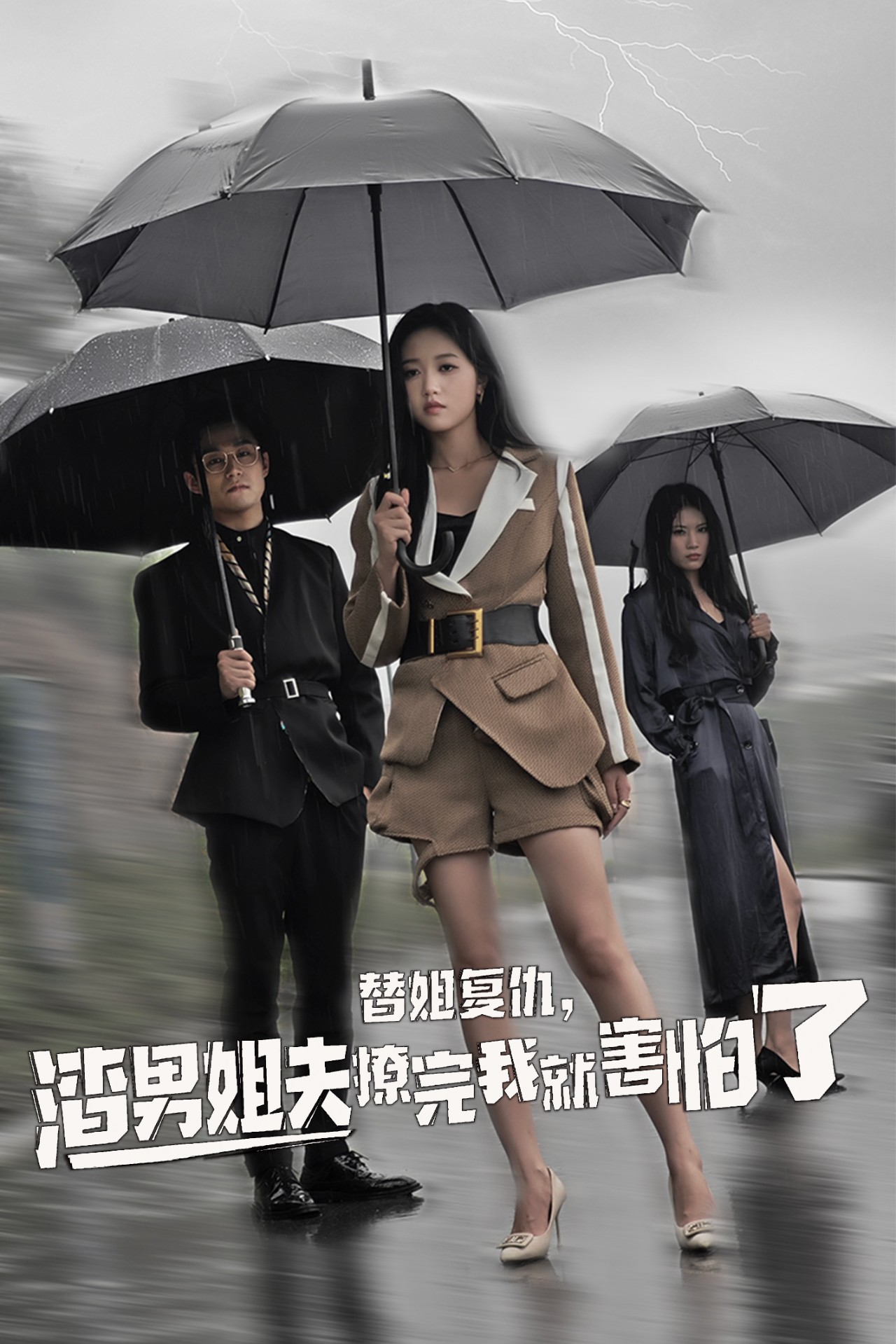 替姐复仇渣男姐夫撩完我就害怕了