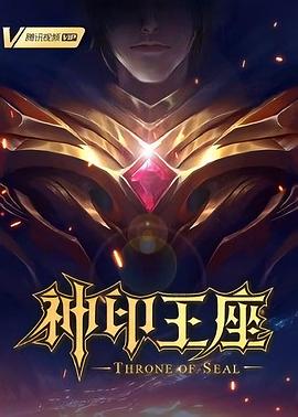 神印王座合集