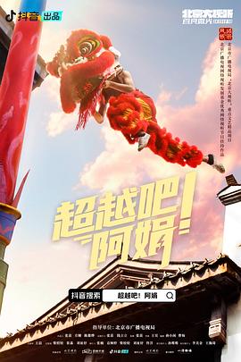 超越吧阿娟