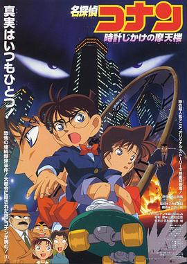 名侦探柯南引爆摩天楼·1997