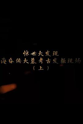 探索发现海昏侯大墓考古发掘现场