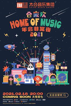 太合合家欢年会非常夜