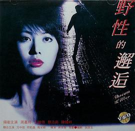 野性的邂逅(1995)