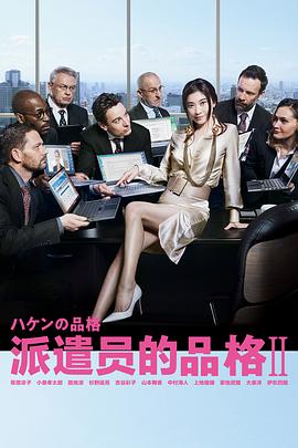派遣员的品格2