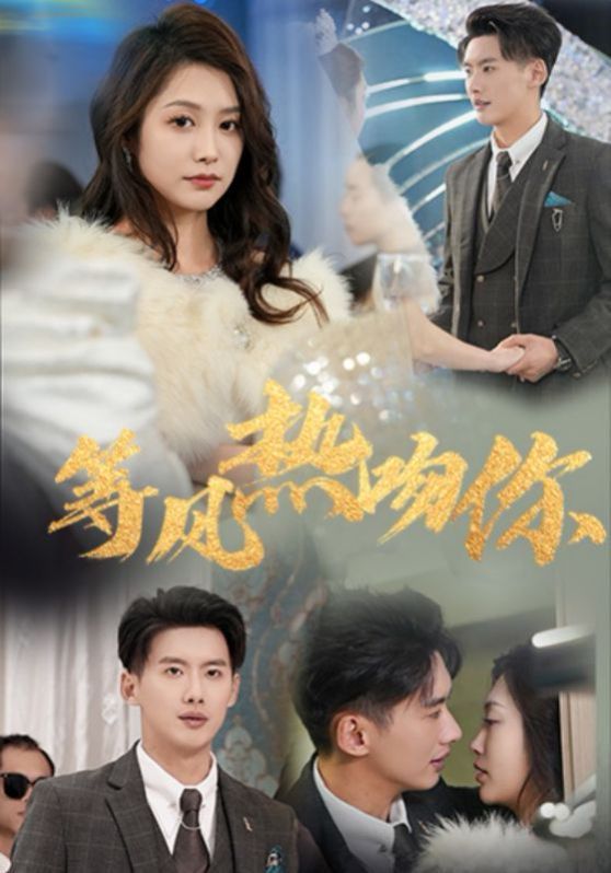等风热吻你等风来吻你