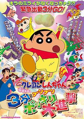 蜡笔小新呼唤传说三分钟嘎巴大进攻·2005