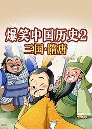 爆笑中国历史2三国隋唐