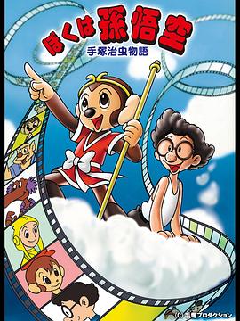 手冢治虫物语我的孙悟空
