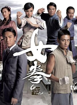 女拳·国语版