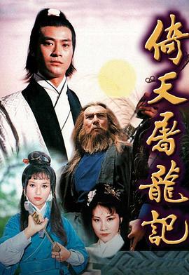 倚天屠龙记·郑少秋版