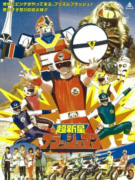 超新星闪光人国语版