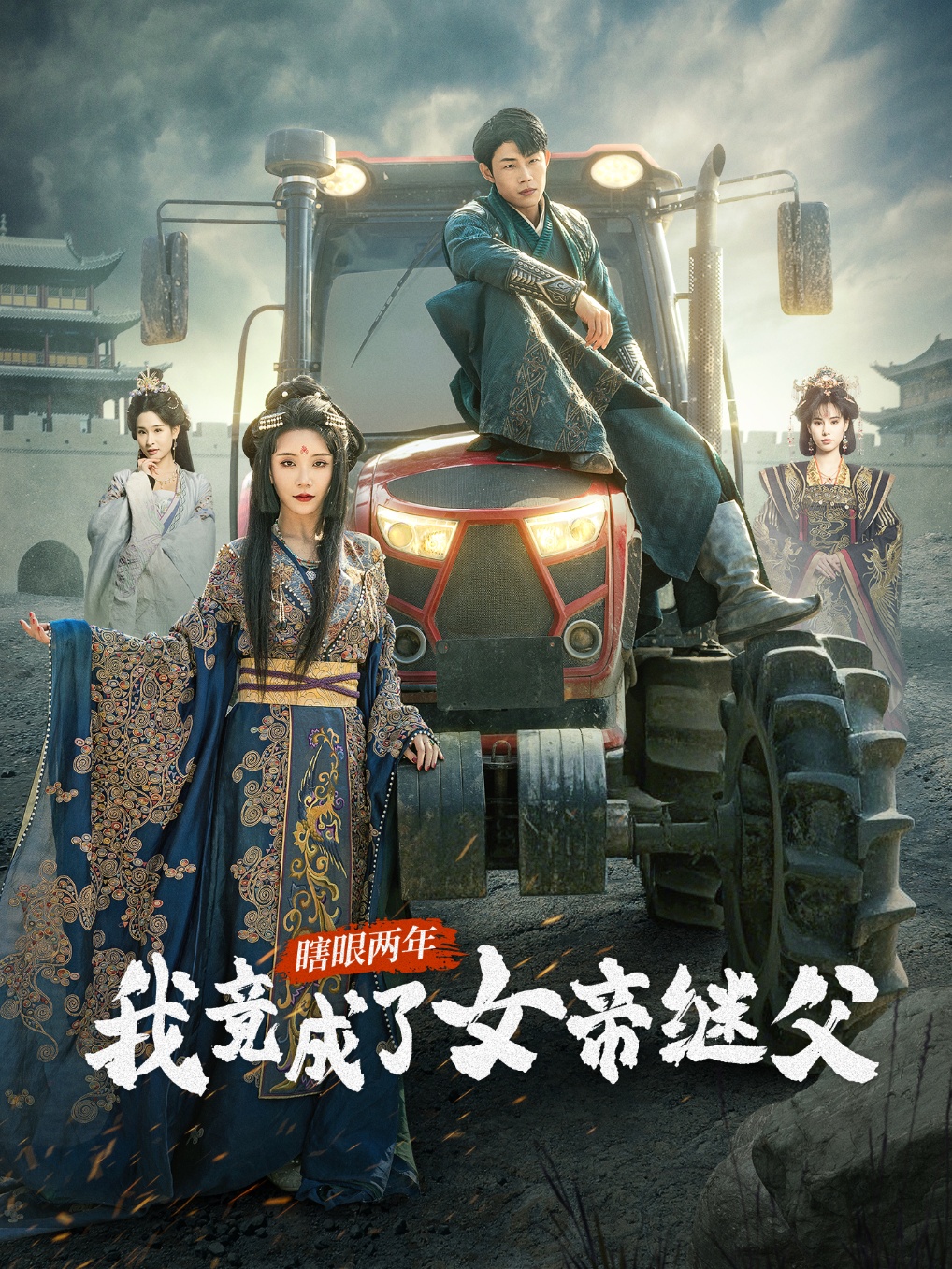 瞎眼两年我竟成了女帝继父