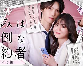 你是个麻烦的未婚妻钻石篇